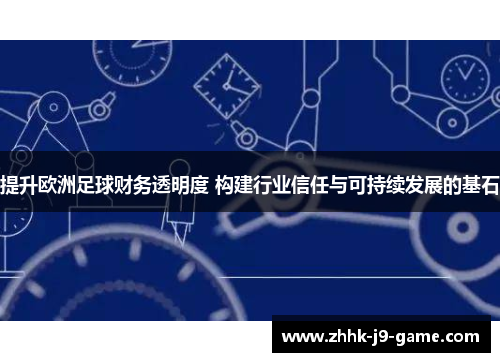 提升欧洲足球财务透明度 构建行业信任与可持续发展的基石