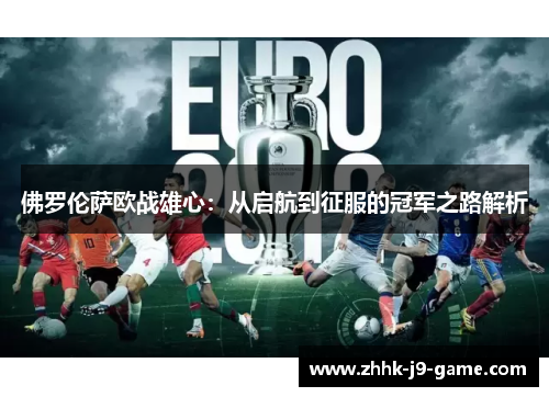 佛罗伦萨欧战雄心：从启航到征服的冠军之路解析