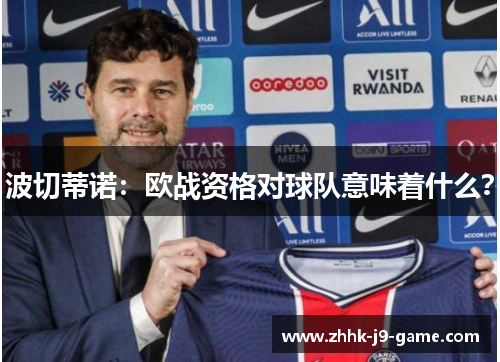 波切蒂诺：欧战资格对球队意味着什么？