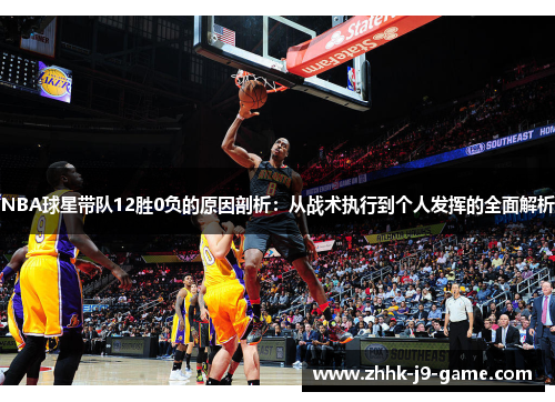 NBA球星带队12胜0负的原因剖析：从战术执行到个人发挥的全面解析