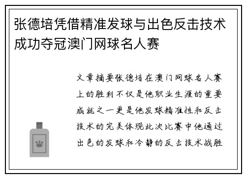 张德培凭借精准发球与出色反击技术成功夺冠澳门网球名人赛