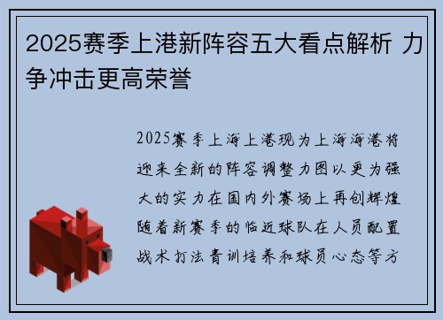 2025赛季上港新阵容五大看点解析 力争冲击更高荣誉