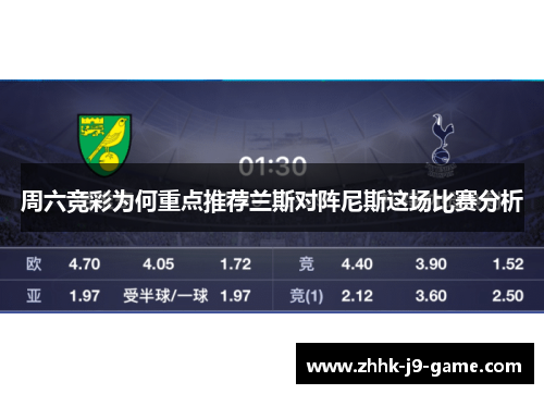 周六竞彩为何重点推荐兰斯对阵尼斯这场比赛分析