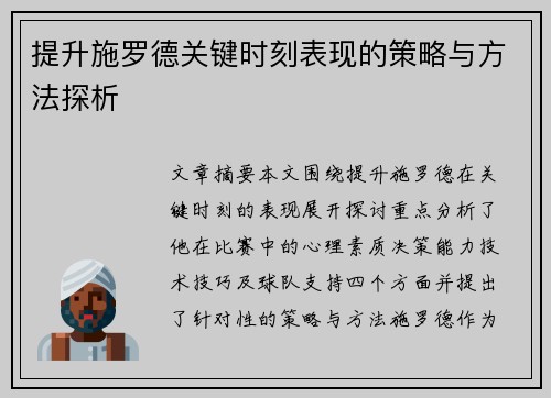 提升施罗德关键时刻表现的策略与方法探析
