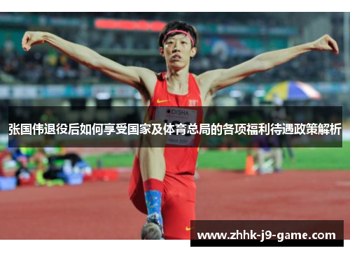 张国伟退役后如何享受国家及体育总局的各项福利待遇政策解析
