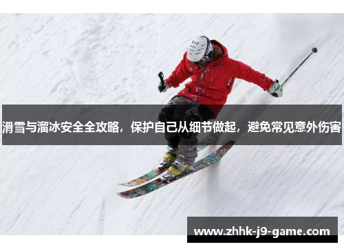 滑雪与溜冰安全全攻略，保护自己从细节做起，避免常见意外伤害