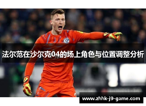 法尔范在沙尔克04的场上角色与位置调整分析