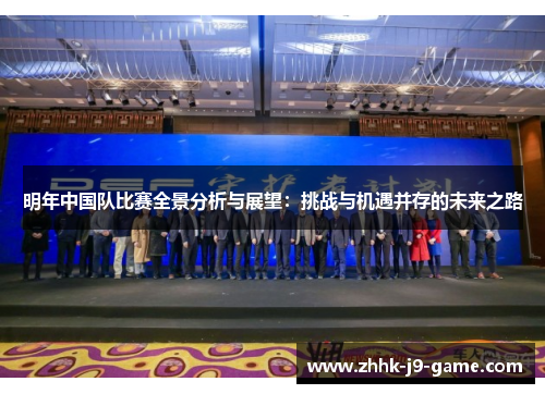 明年中国队比赛全景分析与展望：挑战与机遇并存的未来之路