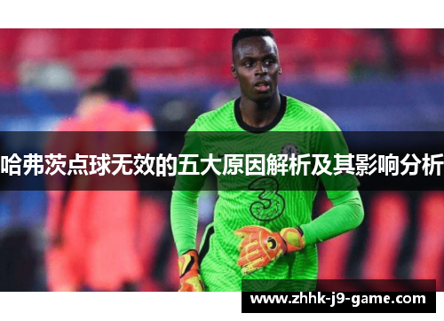 哈弗茨点球无效的五大原因解析及其影响分析