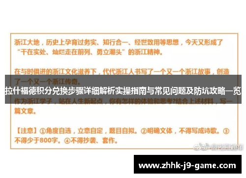 拉什福德积分兑换步骤详细解析实操指南与常见问题及防坑攻略一览
