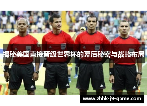 揭秘美国直接晋级世界杯的幕后秘密与战略布局