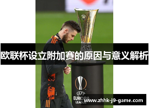 欧联杯设立附加赛的原因与意义解析
