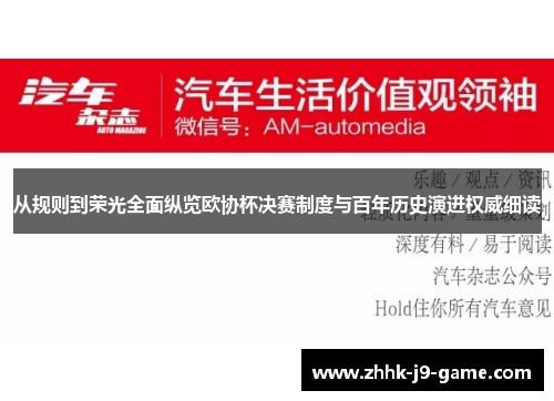 从规则到荣光全面纵览欧协杯决赛制度与百年历史演进权威细读