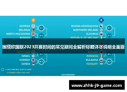 围绕欧国联2023开赛时间的常见疑问全解析标题详尽说明全面版