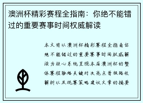 澳洲杯精彩赛程全指南：你绝不能错过的重要赛事时间权威解读