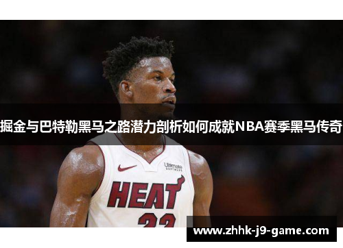 掘金与巴特勒黑马之路潜力剖析如何成就NBA赛季黑马传奇