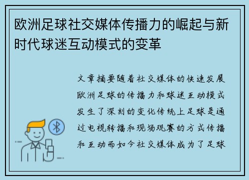 欧洲足球社交媒体传播力的崛起与新时代球迷互动模式的变革