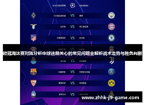 欧冠淘汰赛对阵分析中球迷最关心的常见问题全解析战术走势与胜负判断