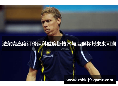 法尔克高度评价尼科威廉斯技术与表现称其未来可期