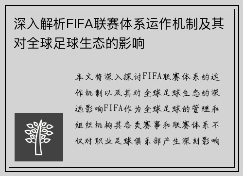 深入解析FIFA联赛体系运作机制及其对全球足球生态的影响