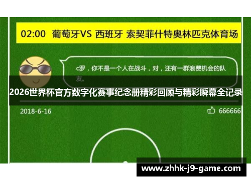 2026世界杯官方数字化赛事纪念册精彩回顾与精彩瞬幕全记录