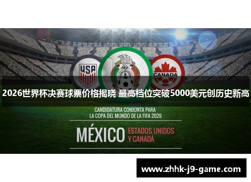2026世界杯决赛球票价格揭晓 最高档位突破5000美元创历史新高