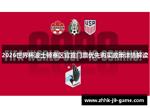 2026世界杯波士顿赛区官宣门票优先购买政策详情解读