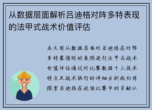 从数据层面解析吕迪格对阵多特表现的法甲式战术价值评估