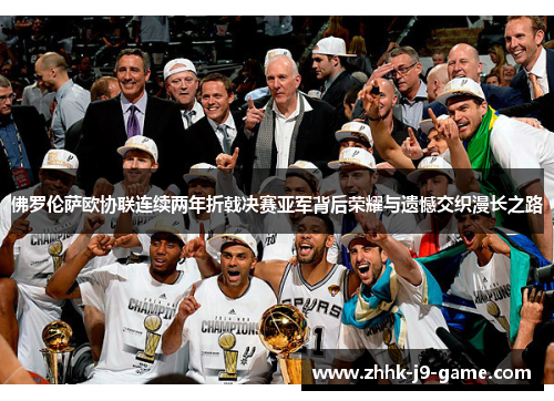 佛罗伦萨欧协联连续两年折戟决赛亚军背后荣耀与遗憾交织漫长之路