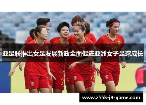 亚足联推出女足发展新政全面促进亚洲女子足球成长