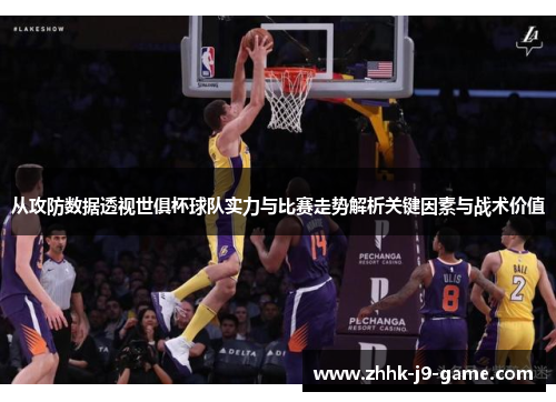 从攻防数据透视世俱杯球队实力与比赛走势解析关键因素与战术价值