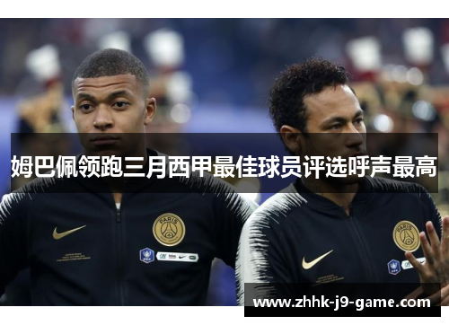 姆巴佩领跑三月西甲最佳球员评选呼声最高
