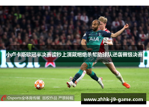 小卢卡斯欧冠半决赛读秒上演戴帽绝杀帮助球队逆袭晋级决赛