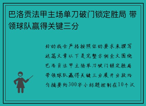 巴洛贡法甲主场单刀破门锁定胜局 带领球队赢得关键三分