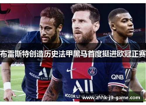 布雷斯特创造历史法甲黑马首度挺进欧冠正赛