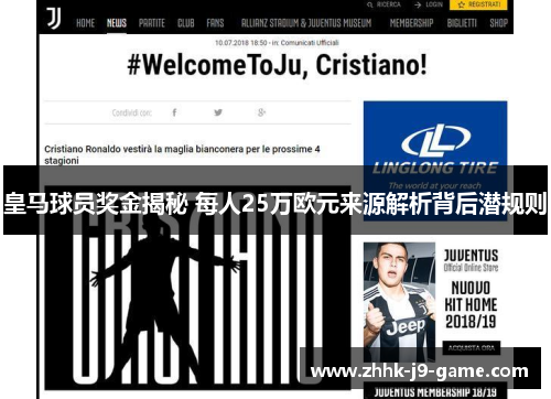 皇马球员奖金揭秘 每人25万欧元来源解析背后潜规则
