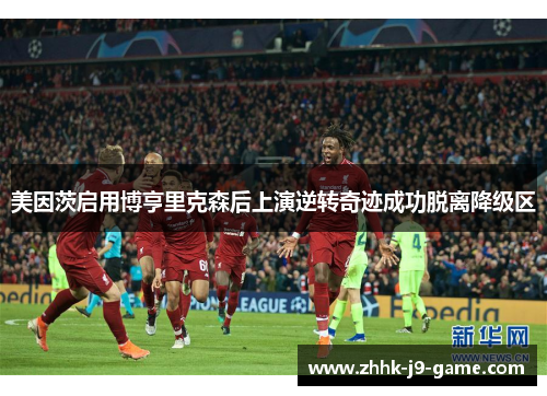 美因茨启用博亨里克森后上演逆转奇迹成功脱离降级区