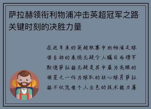 萨拉赫领衔利物浦冲击英超冠军之路关键时刻的决胜力量