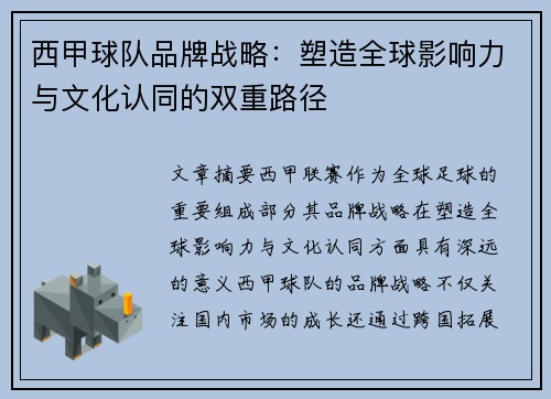 西甲球队品牌战略：塑造全球影响力与文化认同的双重路径