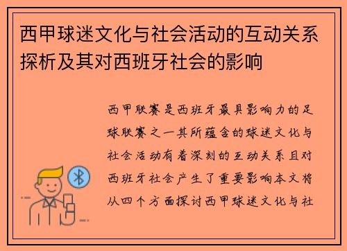 西甲球迷文化与社会活动的互动关系探析及其对西班牙社会的影响