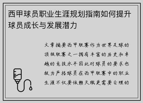 西甲球员职业生涯规划指南如何提升球员成长与发展潜力