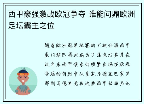 西甲豪强激战欧冠争夺 谁能问鼎欧洲足坛霸主之位