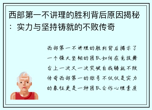 西部第一不讲理的胜利背后原因揭秘：实力与坚持铸就的不败传奇