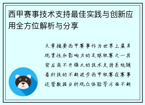 西甲赛事技术支持最佳实践与创新应用全方位解析与分享