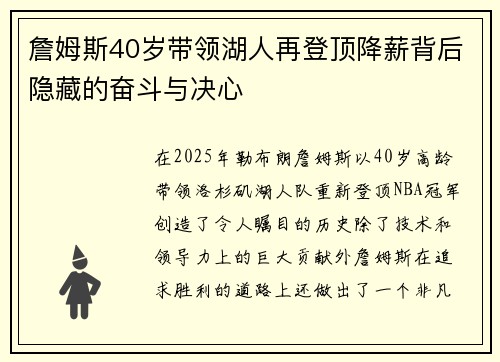 詹姆斯40岁带领湖人再登顶降薪背后隐藏的奋斗与决心