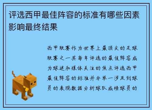 评选西甲最佳阵容的标准有哪些因素影响最终结果
