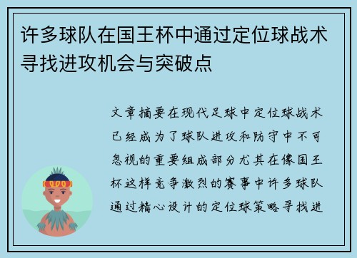 许多球队在国王杯中通过定位球战术寻找进攻机会与突破点