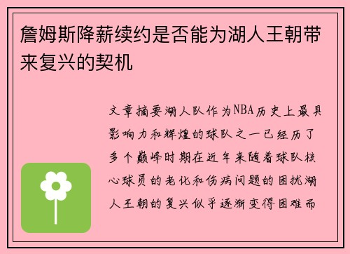 詹姆斯降薪续约是否能为湖人王朝带来复兴的契机