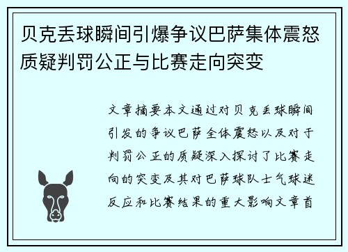 贝克丢球瞬间引爆争议巴萨集体震怒质疑判罚公正与比赛走向突变