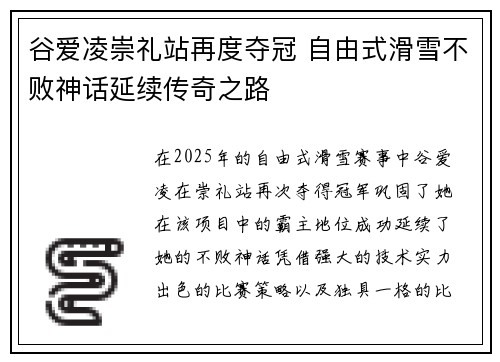 谷爱凌崇礼站再度夺冠 自由式滑雪不败神话延续传奇之路